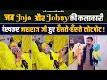 जब Jojo और Johny की कलाकारी देखकर महाराज जी ह�