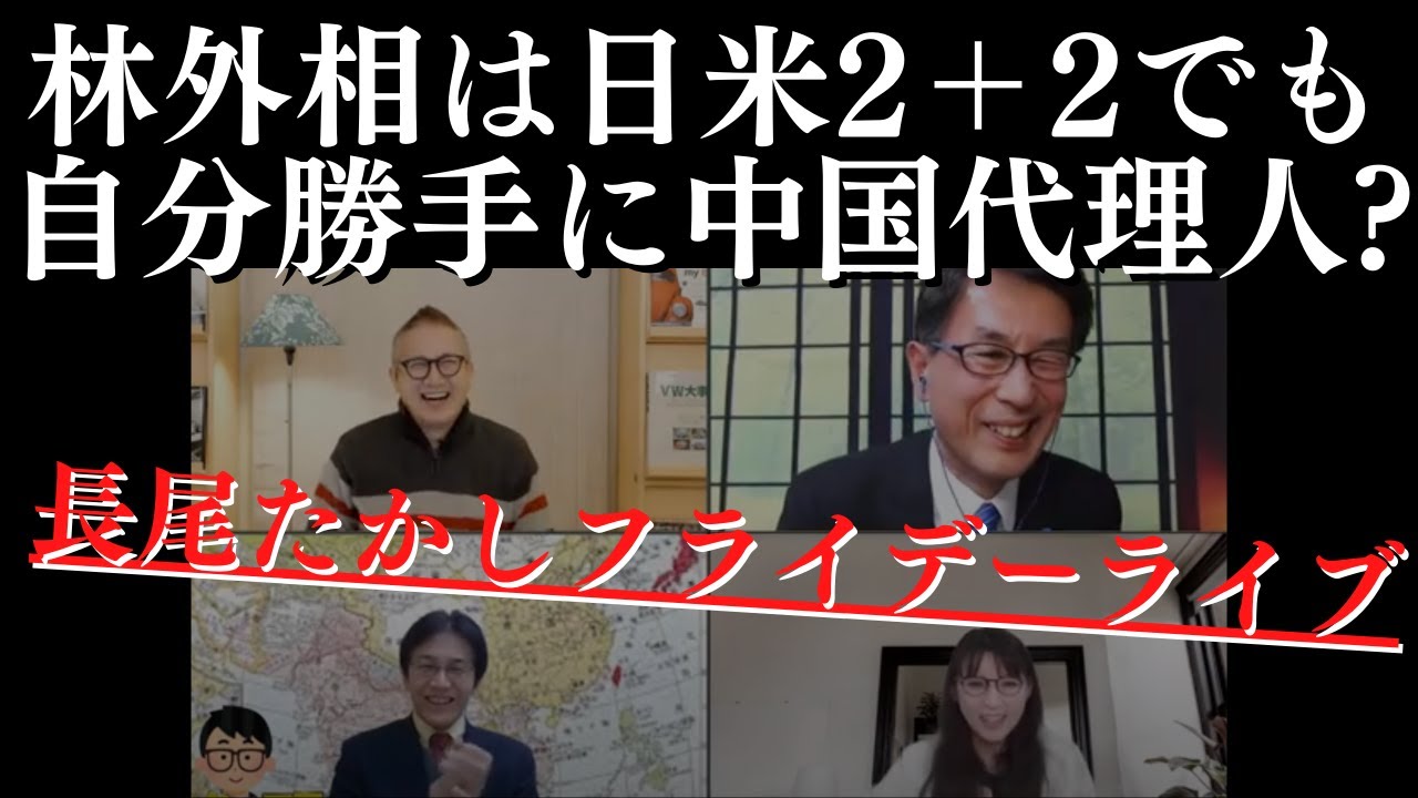 林芳正外相がただ一人 日本外交の足を引っ張る…米国でも自分勝手に中国代理人？政局、colabo問題、Twitter110番！長尾×吉田×さかき×小野寺×T【長尾フライデーLive】1/13金22時～