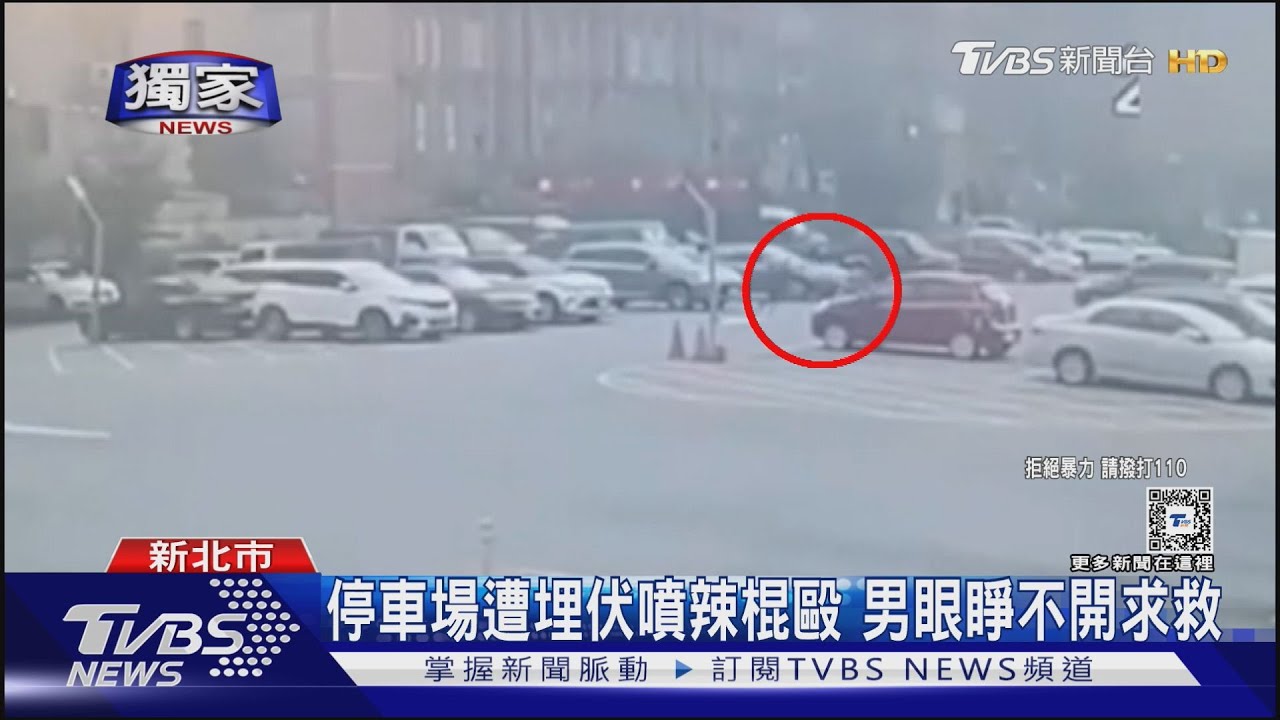 停車場遭埋伏噴辣棍毆 男眼睜不開求救