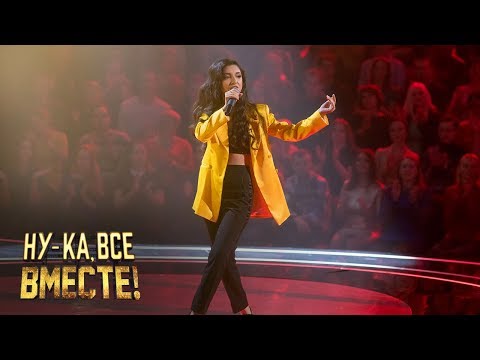 «Ну-ка, все вместе!». Выпуск 8. Алина Киракосян. Дуэль за выход в финал
