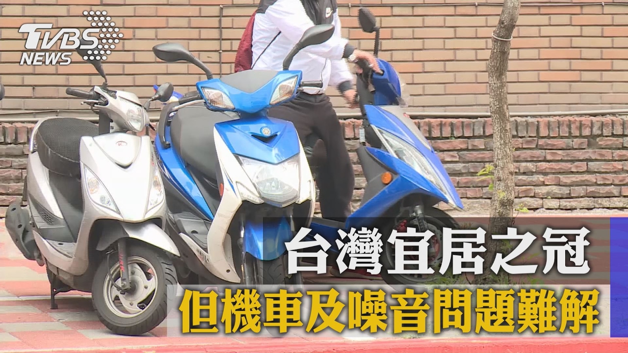 台灣宜居之冠 但機車及噪音問題難解
