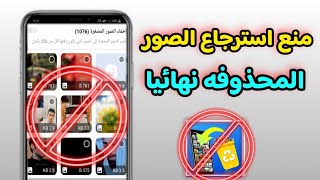 طريقه منع استرجاع الصور المحذوفه من الهاتف 2025 | منع استرجاع الصور بالبرامج .