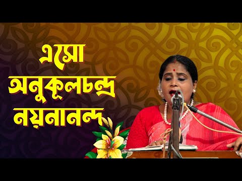 এসো অনুকূলচন্দ্র নয়নানন্দ  Song by Uma Falguni Sarkar | Eso Anukulo chandra Noyonanondo