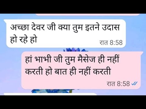 देवर 💕 भाभी रोमांटिक बातें 😛 romantic chat with dever bhabhi romance #couple #funny #chat #love 