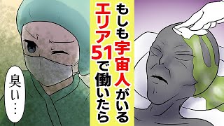 【漫画】もしもUFOに宇宙人がいると言われているエリア51で働いたら…【マンガ動画】