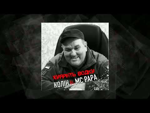 Колін ft. MC PAPA - Х*ярить водку (+18)
