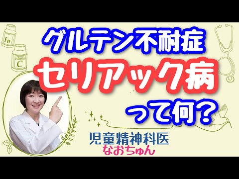 セリアック病 - 定義