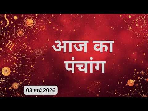 AAJTAK 2 ।Today's Panchang: Aaj Ka Din 03 MARCH 2026 |आज का पंचांग | आज के लिए शुभ मुहुर्त|Horoscope