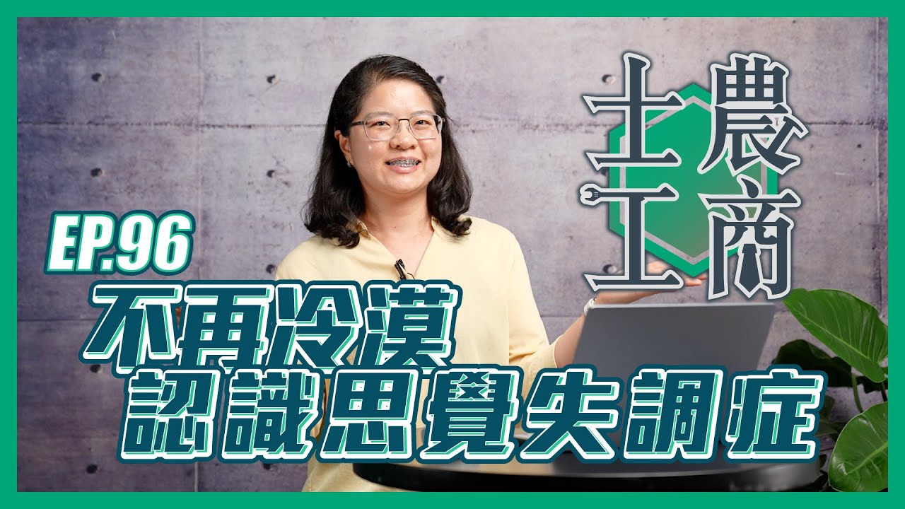 不再冷漠 認識思覺失調症