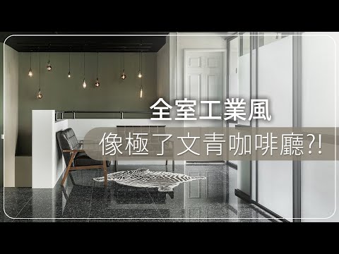 這裡竟然不是咖啡廳?走進工業風空間居然是.....