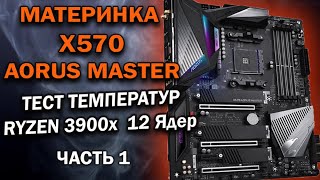 GIGABYTE X570 AORUS MASTER - відео 1