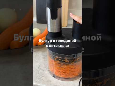 Булгур с говядиной в автоклаве 🔥 Рецепт в комментариях #Автоклав #АвтоклавРецепты #рецепты