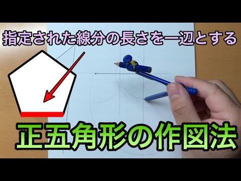 正五角形の構築