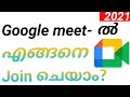 how to use google meet app in Malayalam  | HT Tech Malayalam