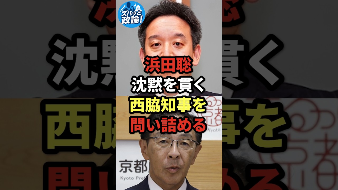浜田聡、沈黙を貫く西脇知事を問い詰める