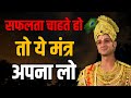 सफलता चाहते हो तो बस यह मंत्र अपना लो Bhag