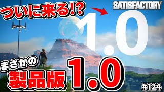 全工場長が歓喜でむせび泣く!? 次回アプデはまさかの製品版1.0!? 最新情報をまとめてみた【Satisfactory # 124 サティスファクトリー】