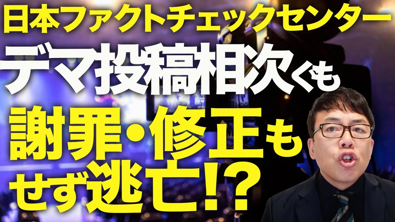 大マスコミ・立憲民主党ガチカウントダウン！兵庫県知事選の反斉藤陣営・大マスコミと体質は一緒！？日本ファクトチェックセンター、デマ投稿相次ぐも謝罪・修正もせず逃亡！？コーポレーションと併せて15億円の話