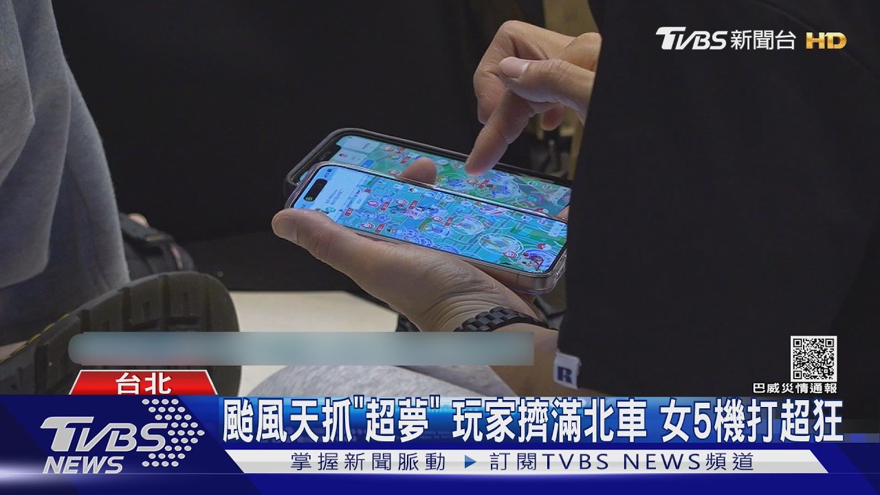 颱風擋不住!北車湧人潮抓超夢 寶可夢玩家「5機開打」畫面超狂