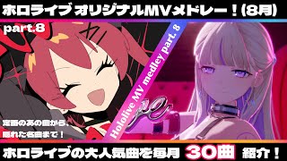 【part.8】一度は聴いてほしい！ホロライブお気に入り曲メドレー#ホロライブ #ホロ歌 #ホロライブメドレー