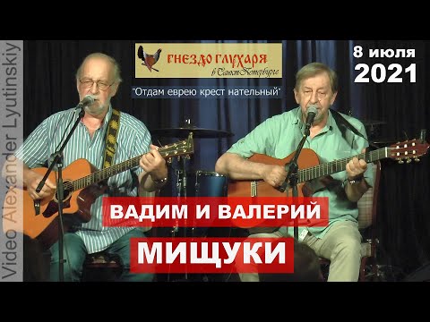 Вадим и Валерий МИЩУКИ - "Отдам еврею крест нательный" (на стихи Анатолия Жигулина)