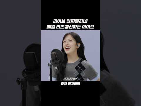 IVE's Live Vocals Shine in New YouTube Short, Fans React Positively