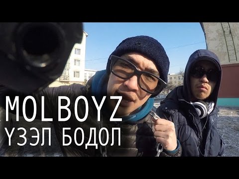 MOLBOYZ | Ereeper Ganaa - Uzel bodol (Official MV)