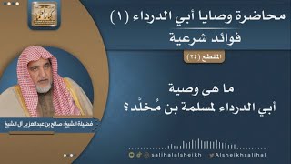صورة ما هي وصية أبي الدرداء لمسلمة بن مخلَّد؟ | فضيلة الشيخ صالح آل الشيخ
