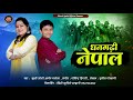 DHANGADI NEPAL NEW KUMAUNI SONG 2023 KHUSHI JOSHI ARYAN MANOLA धनगढ़ी नेपाल NE
