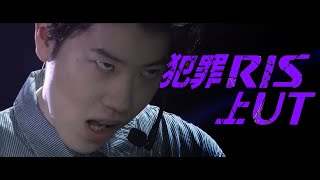 犯罪RIS上UT