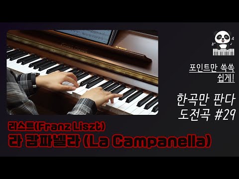 라 캄파넬라(La Campanella) 영상