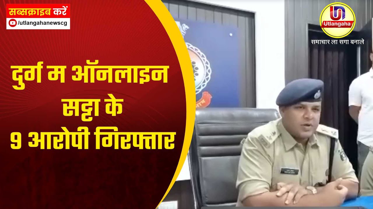 दुर्ग म ऑनलाइन सट्टा के 9 आरोपी गिरफ्तार