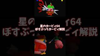 なんだコレ?!ぼすぶっちカービィ解説 #星のカービィ64 #ゆっくり解説 #n64