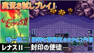 「レナス2 封印の使徒」実況お試しプレイ！【スーパーファミコン】【レトロフリーク】【2024年11月28日収録】