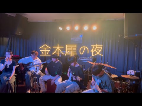 金木犀の夜/きのこ帝国【cover】