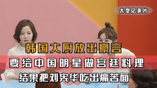 韩国明星不敢相信，在中国公公还会给儿媳做饭，直言想嫁中国男人