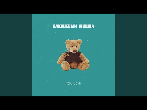 Плюшевый мишка