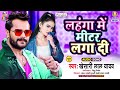 Lahanga Me Mitar Laga Di Khesari Lal Yadav Man Ba Ta Toli लहंगा में मीटर ल