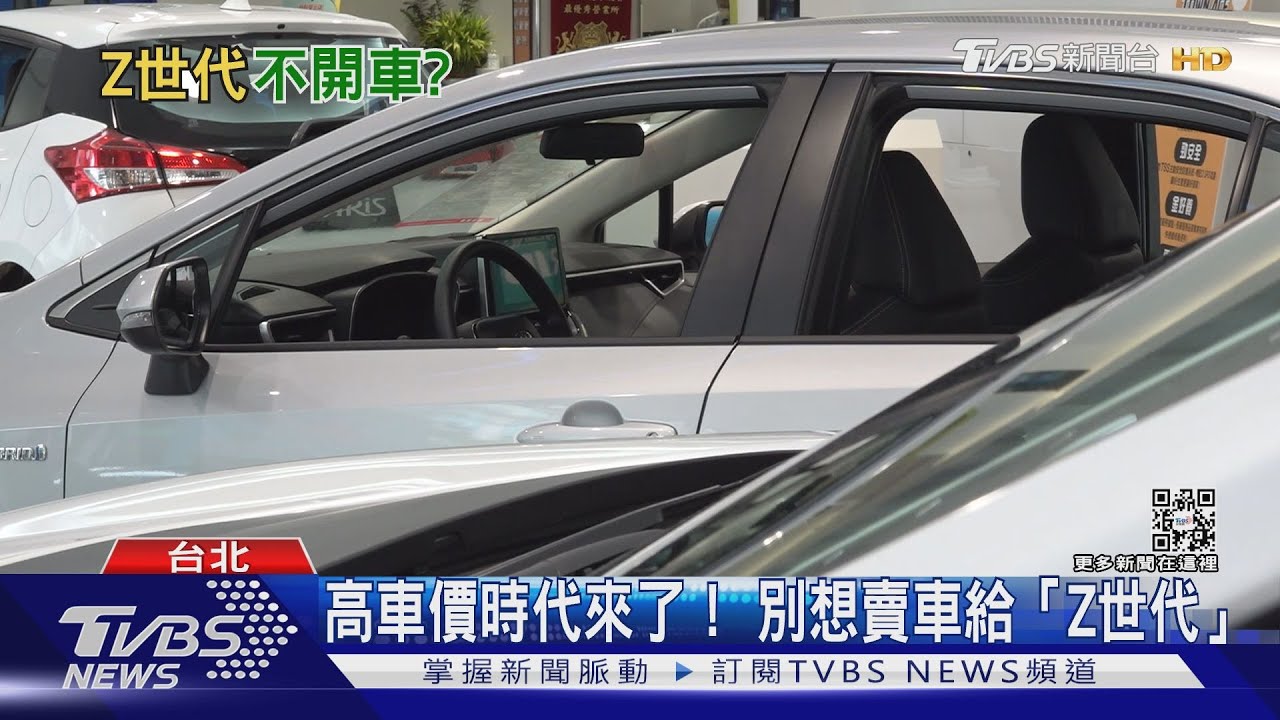 買房辛苦買車也不容易! 別想賣車給「Z世代」