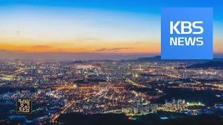 [글로벌 경제] EU, 2021년부터 서머타임 폐지…배경은? / KBS뉴스(News)