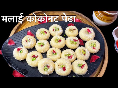 Malai Coconut Peda Recipe | Soft & Creamy Coconut Peda | How to Make Malai Coconut Peda at Home