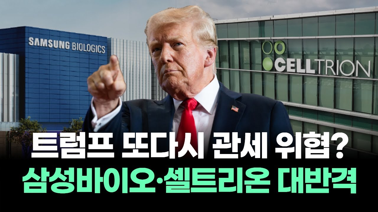 트럼프의 관세 위협 속, 삼성바이오로직스와 셀트리온의 대반격…미국 생산으로 관세 리스크 뚫는다!