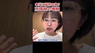 防衛費確保の為、所得税増税は妥当か　#さとうさおり #所得税  #減税党 #現代ビジネス