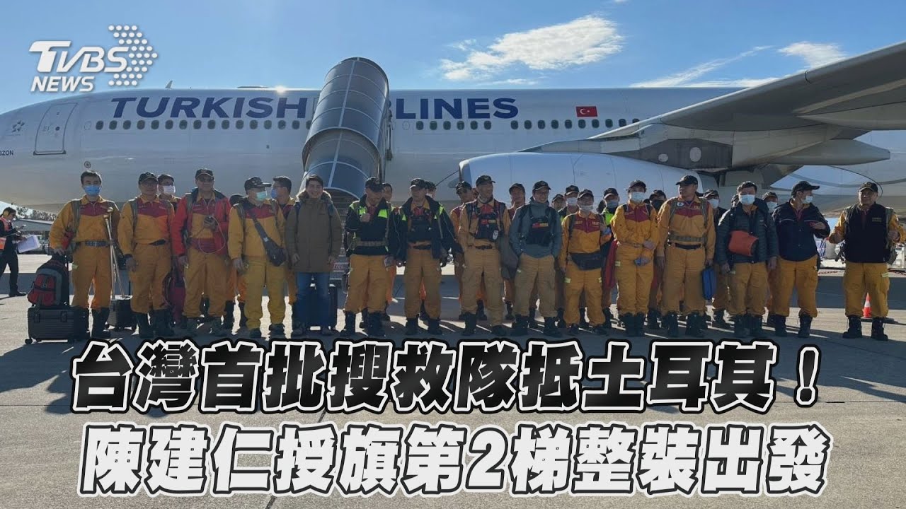 台灣首批救援隊抵「土耳其災區」!陳建仁授旗第2梯出發