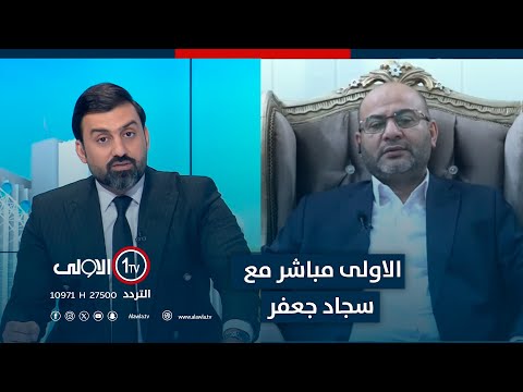 فيديو | البصرة.. بين السياسة والخدمات.. شعب يتأرجح! | #الاولى_مباشر مع سجاد جعفر