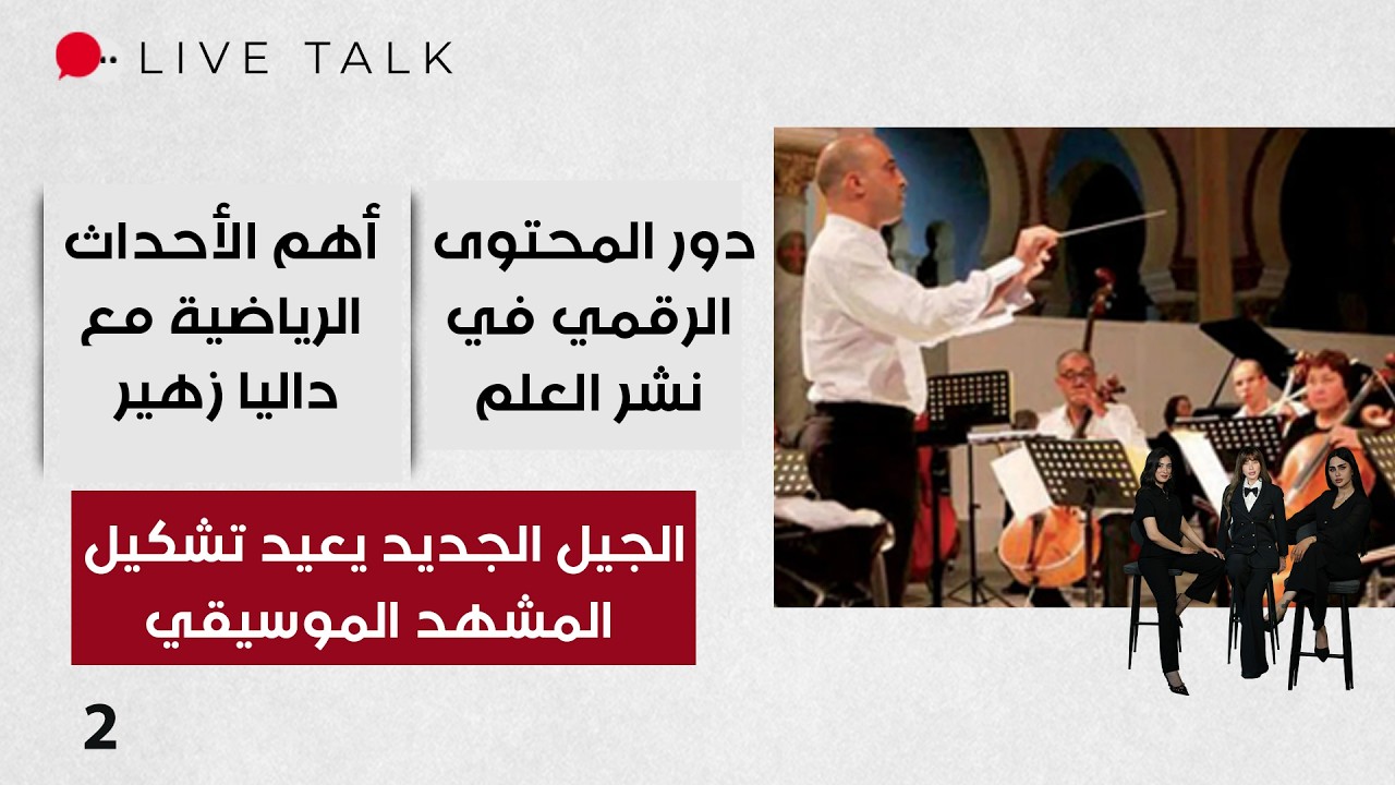فيديو | الجيل الجديد يعيد تشكيل المشهد الموسيقي - Live Talk م٢ - الحلقة ٢