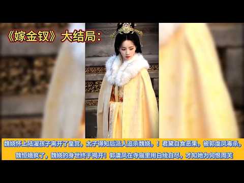 《嫁金钗》大结局：魏娆怀上陆濯孩子离开了皇宫，太子得知后派人追杀魏娆，！君黛自食恶果，被郭虞凤毒杀，魏恒娥疯了，魏娆的身世终于揭开！郭虞凤在寺庙里用白绫自尽，才知她为何恨周芙