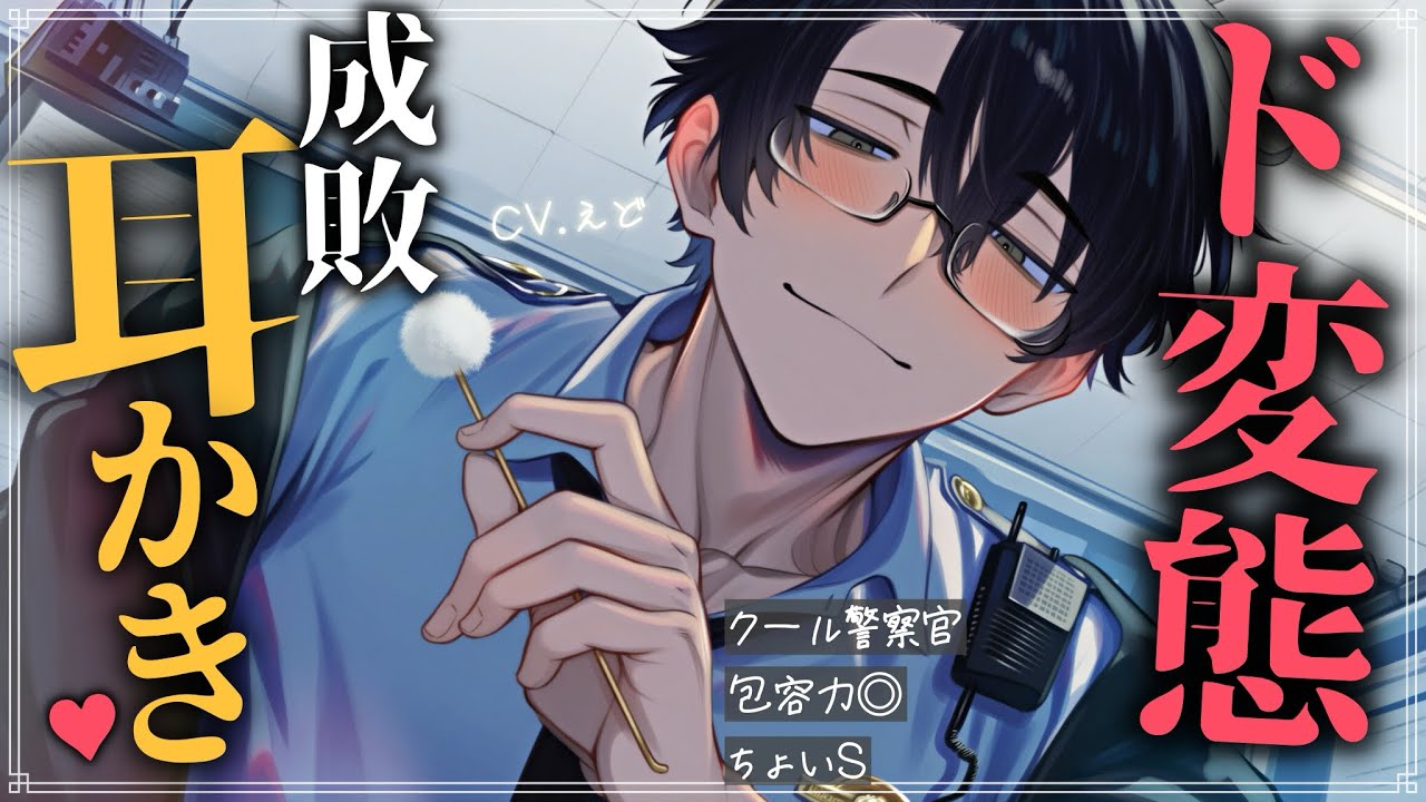 【ASMR】クールな警官お兄さんはストーカーでド変態のあなたにも優しく耳かきしてくれます【バイノーラル / Japanese ASMR Drama】