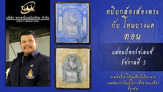 แสตมป์พอร์ชเลนซ์ รัชกาลที่ 5 หยิบกล้องส่องพระกับโทนบางแค แสตมป์พอร์ชเลนซ์ รัชกาลที่ 5 หยิบกล้องส่องพระกับโทนบางแค