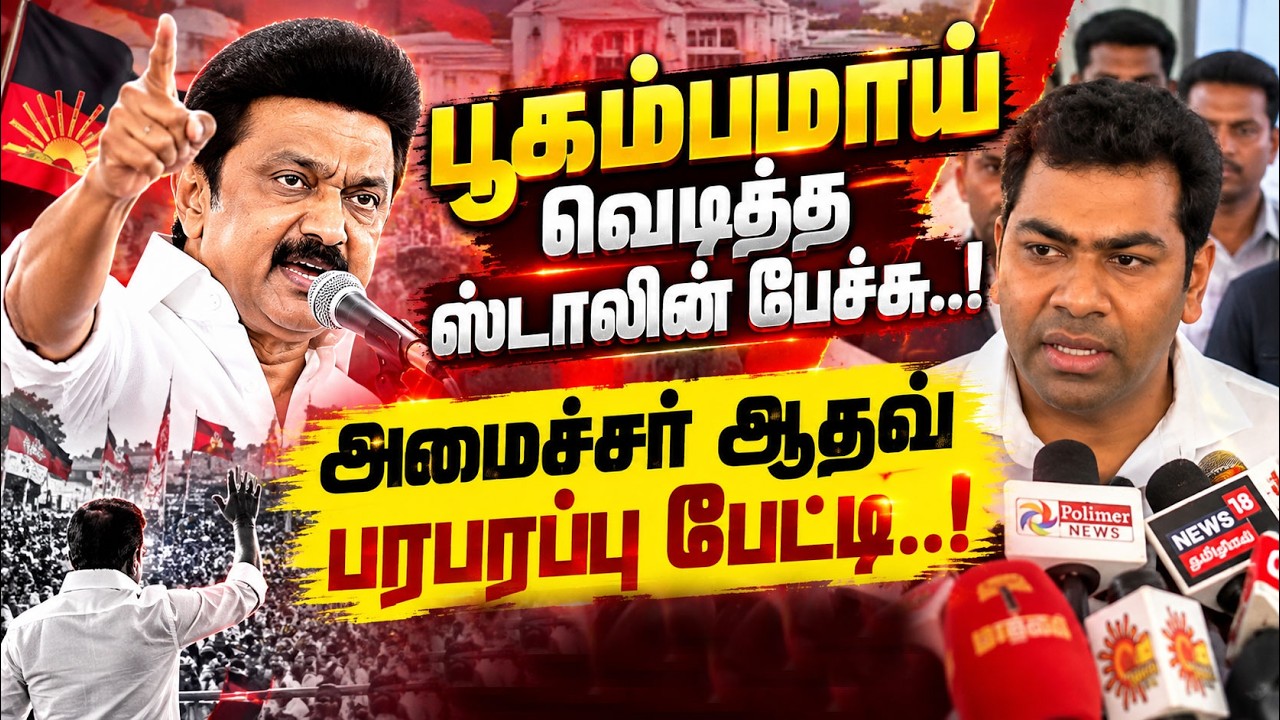 பூகம்பமாய் வெடித்த ஸ்டாலின் பேச்சு..! அமைச்சர் ஆதவ் பரபரப்பு பேட்டி..! | AADHAV | KUMUDAM